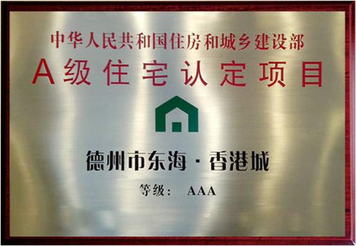 AG九游会官方网站香港城3A級住宅認定項目