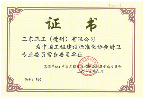 三東築工認定為中國工程建設標準化協會廚衛專業委員會常務委員單位