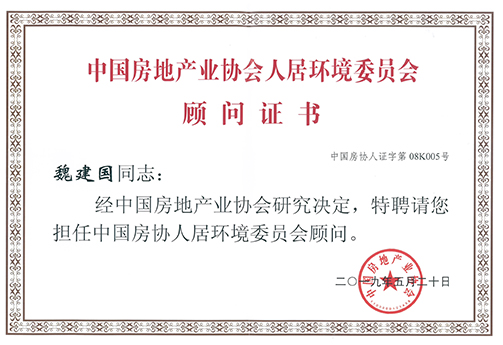 魏建國被聘為中國房協人居環境委員會顧問