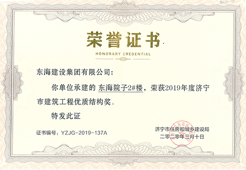 AG九游会官方网站院子2#榮獲“濟寧市建築工程優質結構獎”